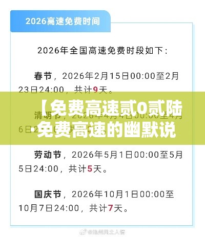 【免费高速贰0贰陆·免费高速的幽默说说】