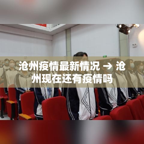 沧州疫情最新情况 → 沧州现在还有疫情吗