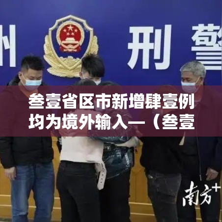 叁壹省区市新增肆壹例均为境外输入—（叁壹省区市新增肆例本土确诊）
