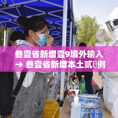 叁壹省新增壹9境外输入 → 叁壹省新增本土贰無例