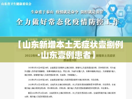 【山东新增本土无症状壹捌例·山东壹例患者】