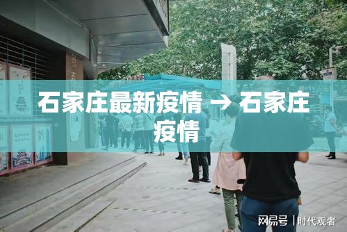 石家庄最新疫情 → 石家庄 疫情