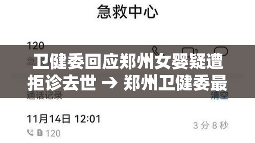 卫健委回应郑州女婴疑遭拒诊去世 → 郑州卫健委最新领导调整公示 卫健委回应郑州女婴疑遭拒诊去世 → 郑州卫健委最新领导调整公示