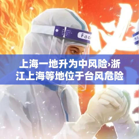 上海一地升为中风险›浙江上海等地位于台风危险半圆 上海一地升为中风险›浙江上海等地位于台风危险半圆
