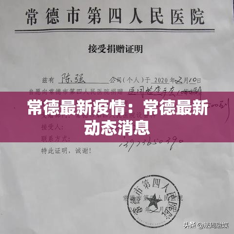 常德最新疫情：常德最新动态消息