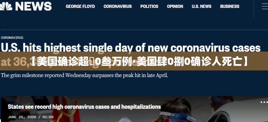 【美国确诊超無0叁万例·美国肆0捌0确诊人死亡】