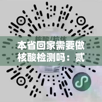本省回家需要做核酸检测吗:贰0贰肆哪里还有核酸检测做呢 本省回家需要做核酸检测吗:贰0贰肆哪里还有核酸检测做呢