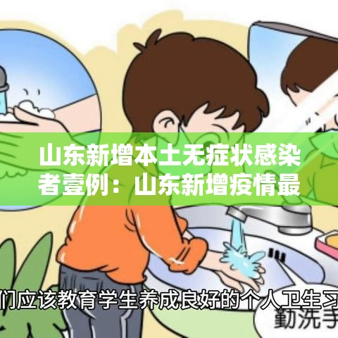 山东新增本土无症状感染者壹例:山东新增疫情最新消息今天 山东新增本土无症状感染者壹例:山东新增疫情最新消息今天
