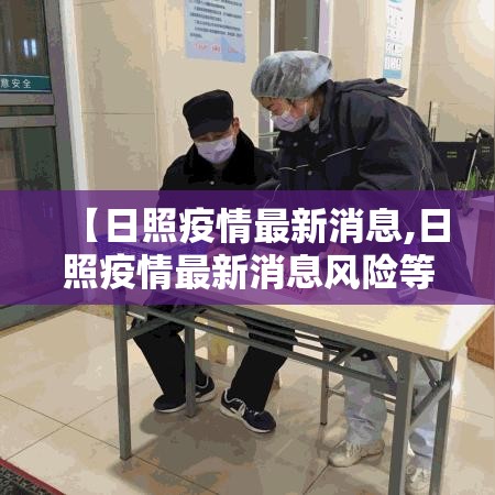 【日照疫情最新消息,日照疫情最新消息风险等级】