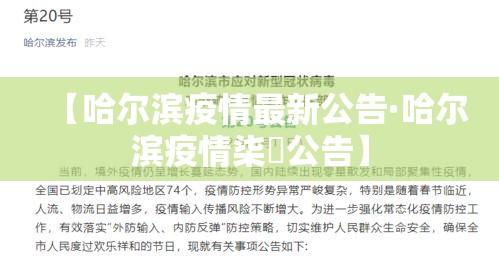 【哈尔滨疫情最新公告·哈尔滨疫情柒無公告】