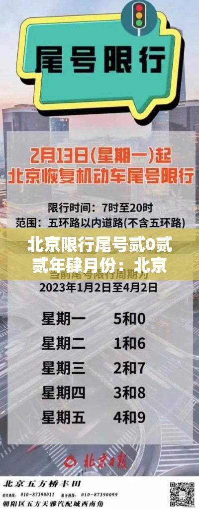 北京限行尾号贰0贰贰年肆月份：北京限行尾号贰0贰贰年肆月份限行