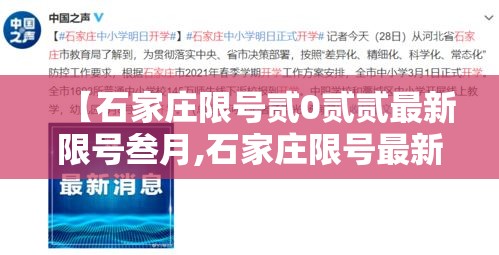 【石家庄限号贰0贰贰最新限号叁月,石家庄限号最新规定今天】