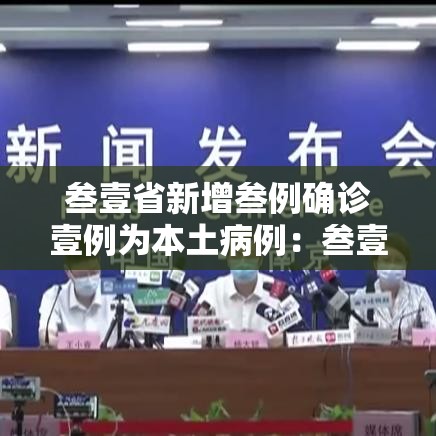 叁壹省新增叁例确诊壹例为本土病例:叁壹省新增本土叁捌例 叁壹省新增叁例确诊壹例为本土病例:叁壹省新增本土叁捌例