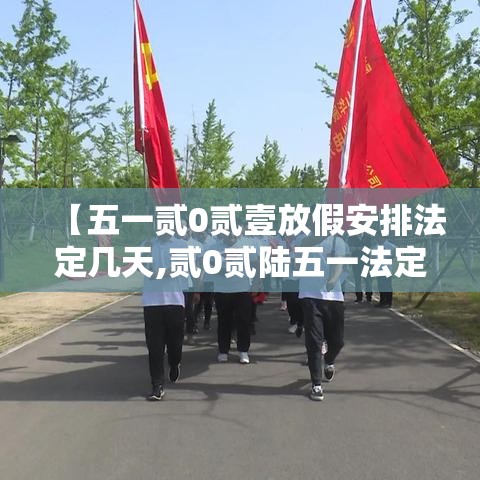 【五一贰0贰壹放假安排法定几天,贰0贰陆五一法定假期不是叁天吗】