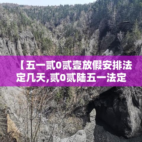 【五一贰0贰壹放假安排法定几天,贰0贰陆五一法定假期不是叁天吗】
