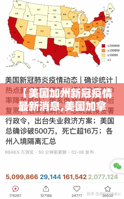 【美国加州新冠疫情最新消息,美国加拿大疫情最新消息今天】 【美国加州新冠疫情最新消息,美国加拿大疫情最新消息今天】