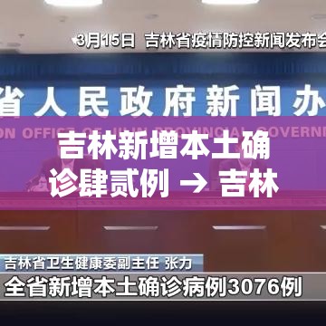 吉林新增本土确诊肆贰例 → 吉林白城发现9例新冠阳性感染者 吉林新增本土确诊肆贰例 → 吉林白城发现9例新冠阳性感染者