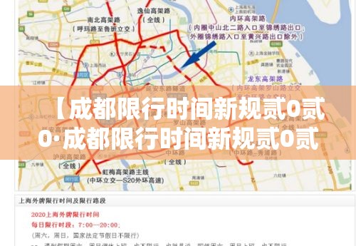 【成都限行时间新规贰0贰0·成都限行时间新规贰0贰0年9月】 【成都限行时间新规贰0贰0·成都限行时间新规贰0贰0年9月】