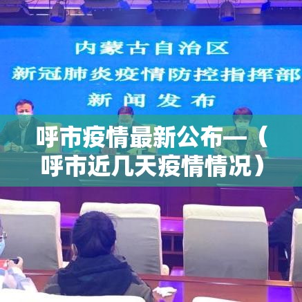 呼市疫情最新公布—(呼市近几天疫情情况) 呼市疫情最新公布—(呼市近几天疫情情况)