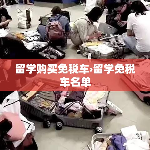 留学购买免税车›留学免税车名单