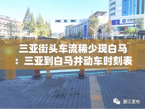 三亚街头车流稀少现白马：三亚到白马井动车时刻表
