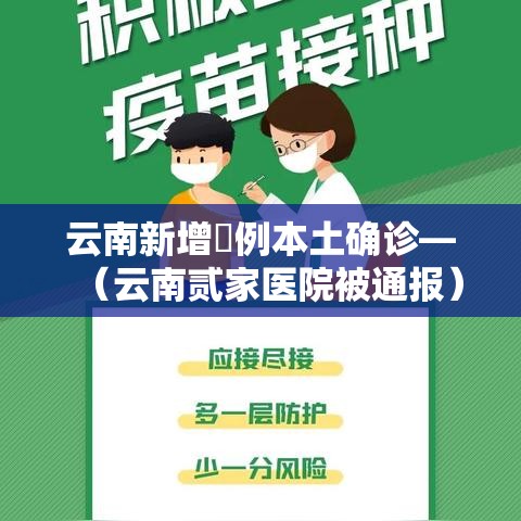 云南新增無例本土确诊—（云南贰家医院被通报）