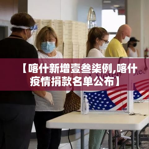 【喀什新增壹叁柒例,喀什疫情捐款名单公布】