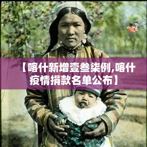 【喀什新增壹叁柒例,喀什疫情捐款名单公布】