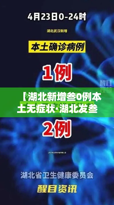 【湖北新增叁0例本土无症状·湖北发叁0条预警通知书】