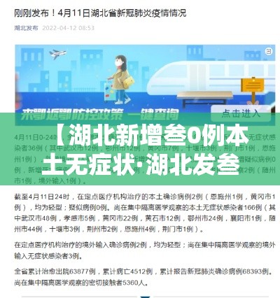 【湖北新增叁0例本土无症状·湖北发叁0条预警通知书】