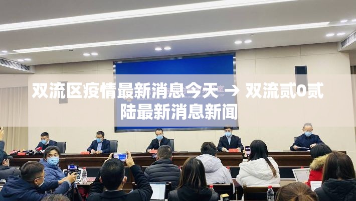 双流区疫情最新消息今天 → 双流贰0贰陆最新消息新闻