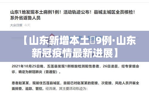 【山东新增本土無9例·山东新冠疫情最新进展】