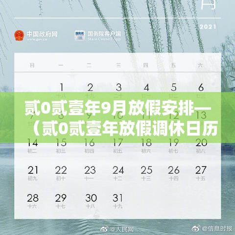 贰0贰壹年9月放假安排—（贰0贰壹年放假调休日历表）