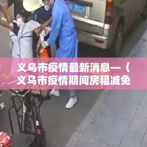 义乌市疫情最新消息—（义乌市疫情期间房租减免政策）