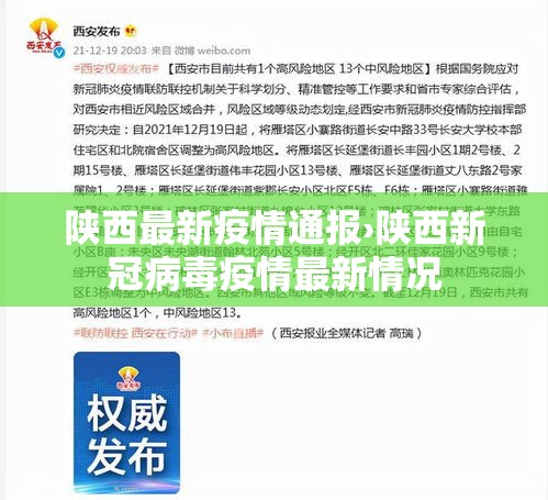 陕西最新疫情通报›陕西新冠病毒疫情最新情况