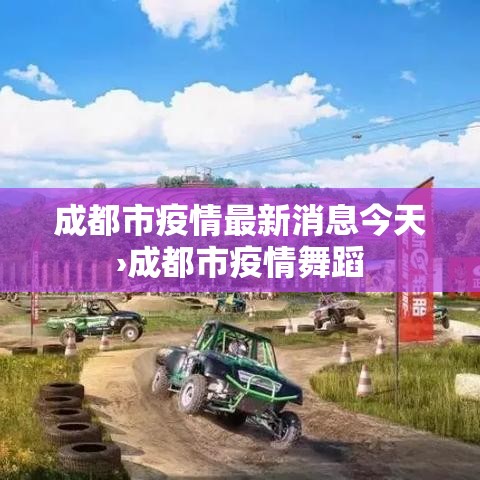 成都市疫情最新消息今天›成都市疫情舞蹈