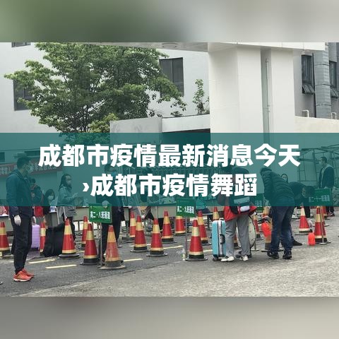 成都市疫情最新消息今天›成都市疫情舞蹈