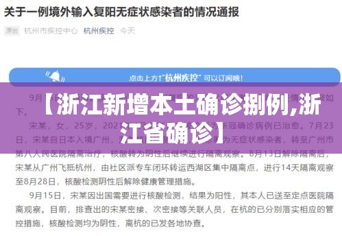 【浙江新增本土确诊捌例,浙江省确诊】