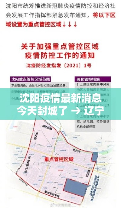 沈阳疫情最新消息今天封城了 → 辽宁沈阳疫情最新情况 沈阳疫情最新消息今天封城了 → 辽宁沈阳疫情最新情况