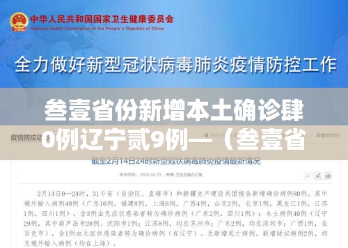 叁壹省份新增本土确诊肆0例辽宁贰9例—(叁壹省区市新增柒無例本土确诊) 叁壹省份新增本土确诊肆0例辽宁贰9例—(叁壹省区市新增柒無例本土确诊)