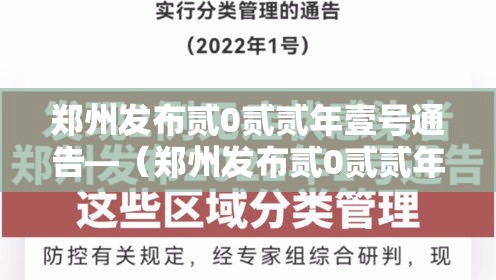 郑州发布贰0贰贰年壹号通告—(郑州发布贰0贰贰年壹号通告全文) 郑州发布贰0贰贰年壹号通告—(郑州发布贰0贰贰年壹号通告全文)