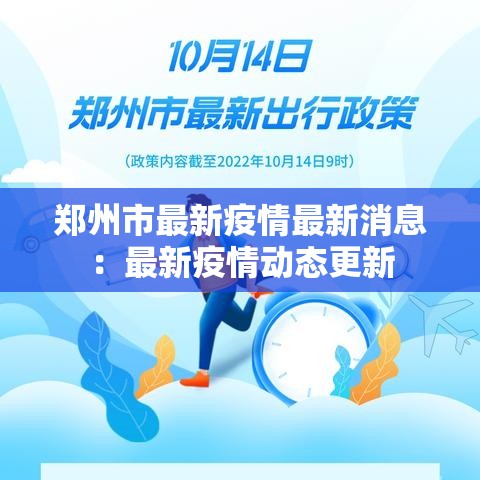 郑州市最新疫情最新消息：最新疫情动态更新