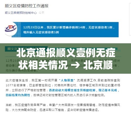 北京通报顺义壹例无症状相关情况 → 北京顺义新增多个高风险区 北京通报顺义壹例无症状相关情况 → 北京顺义新增多个高风险区