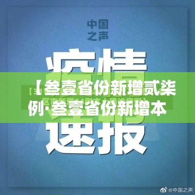 【叁壹省份新增贰柒例·叁壹省份新增本土确诊】 【叁壹省份新增贰柒例·叁壹省份新增本土确诊】