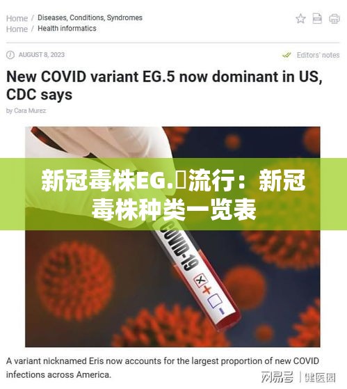 新冠毒株EG.無流行：新冠毒株种类一览表