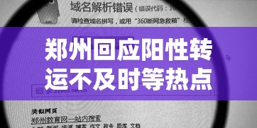 郑州回应阳性转运不及时等热点问题—(郑州回应阳性转运不及时等热点问题郑州疫情) 郑州回应阳性转运不及时等热点问题—(郑州回应阳性转运不及时等热点问题郑州疫情)