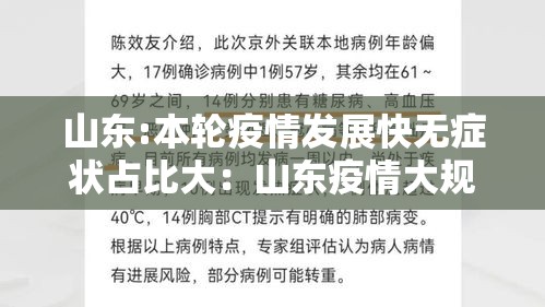 山东:本轮疫情发展快无症状占比大:山东疫情大规模新冠发作是那一年 山东:本轮疫情发展快无症状占比大:山东疫情大规模新冠发作是那一年