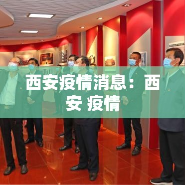 西安疫情消息：西安 疫情