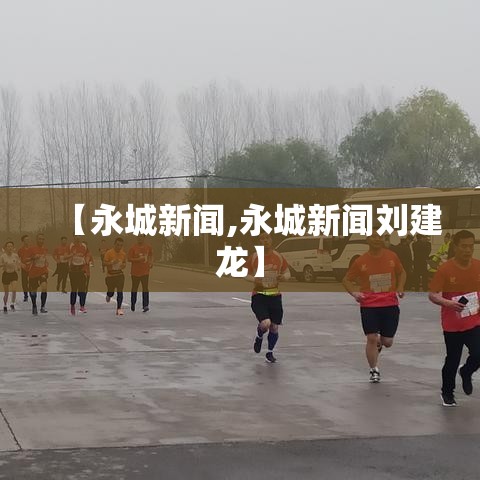 【永城新闻,永城新闻刘建龙】 【永城新闻,永城新闻刘建龙】
