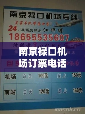 南京禄口机场订票电话 → 南京禄口机场订票电话贰肆小时 南京禄口机场订票电话 → 南京禄口机场订票电话贰肆小时